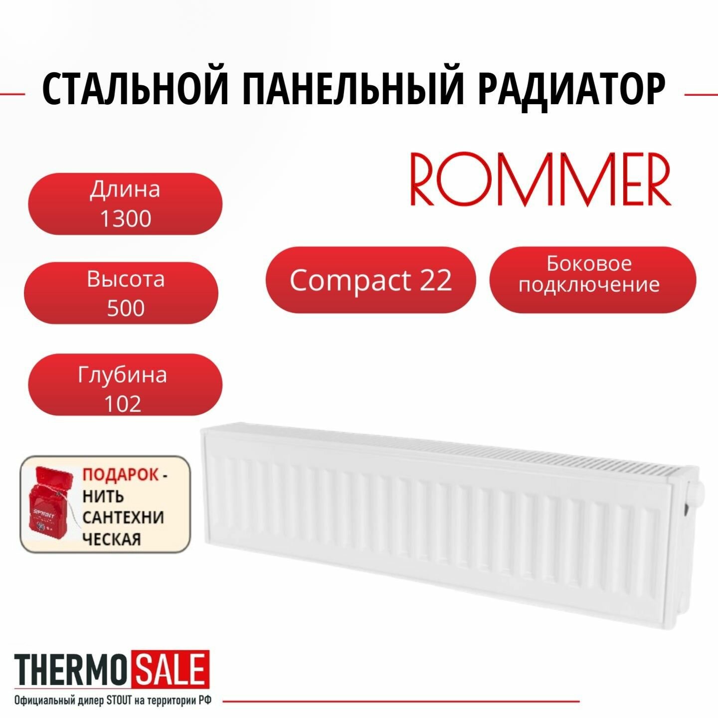 Радиатор стальной панельный ROMMER 500х1300 боковое подключение Compact 22/500/1300 Нить сантехническая