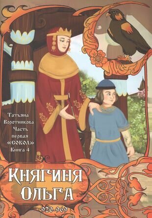 Часть первая. "Сокол". Книга 4. Княгиня Ольга. 920-969 - фото №1