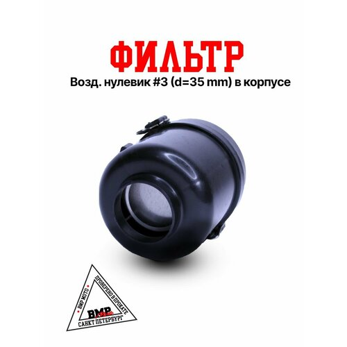 Фильтр №3 35мм для питбайка