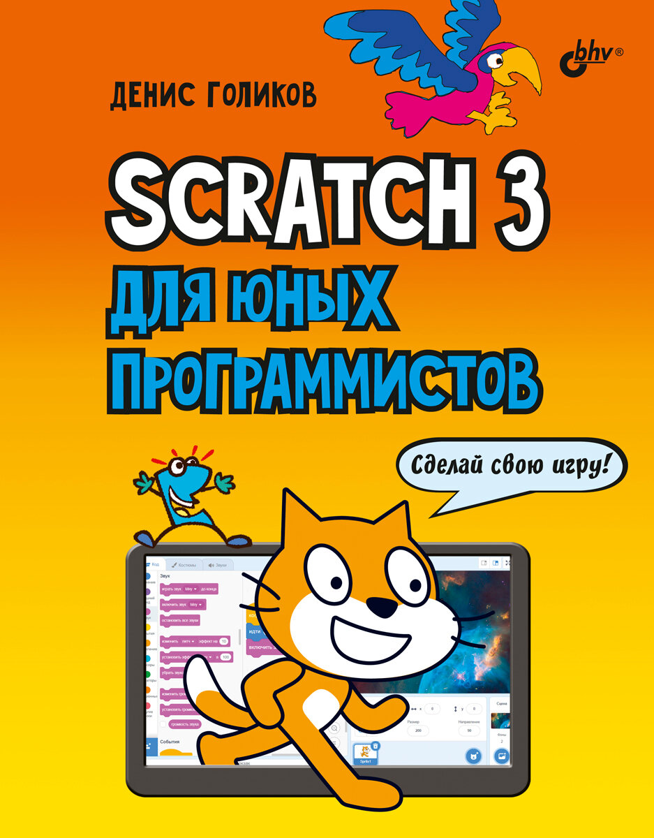 Scratch 3 для юных программистов