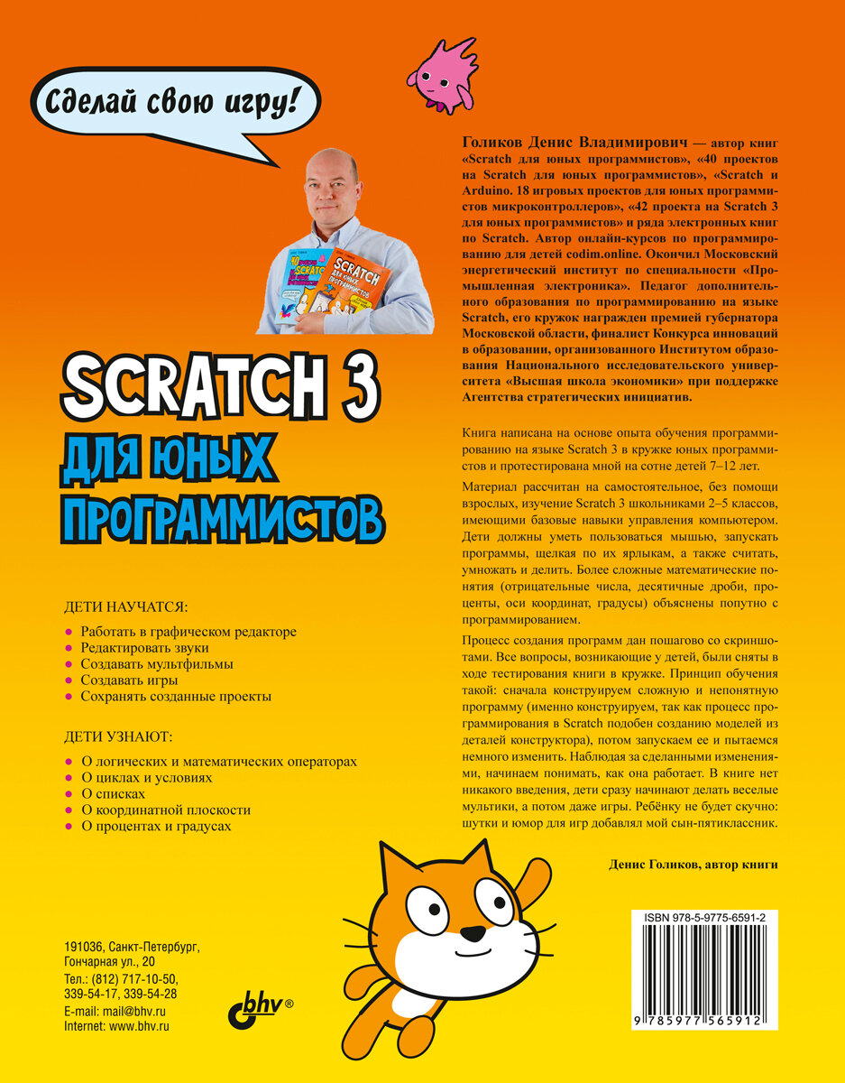 Scratch 3 для юных программистов — фото 1