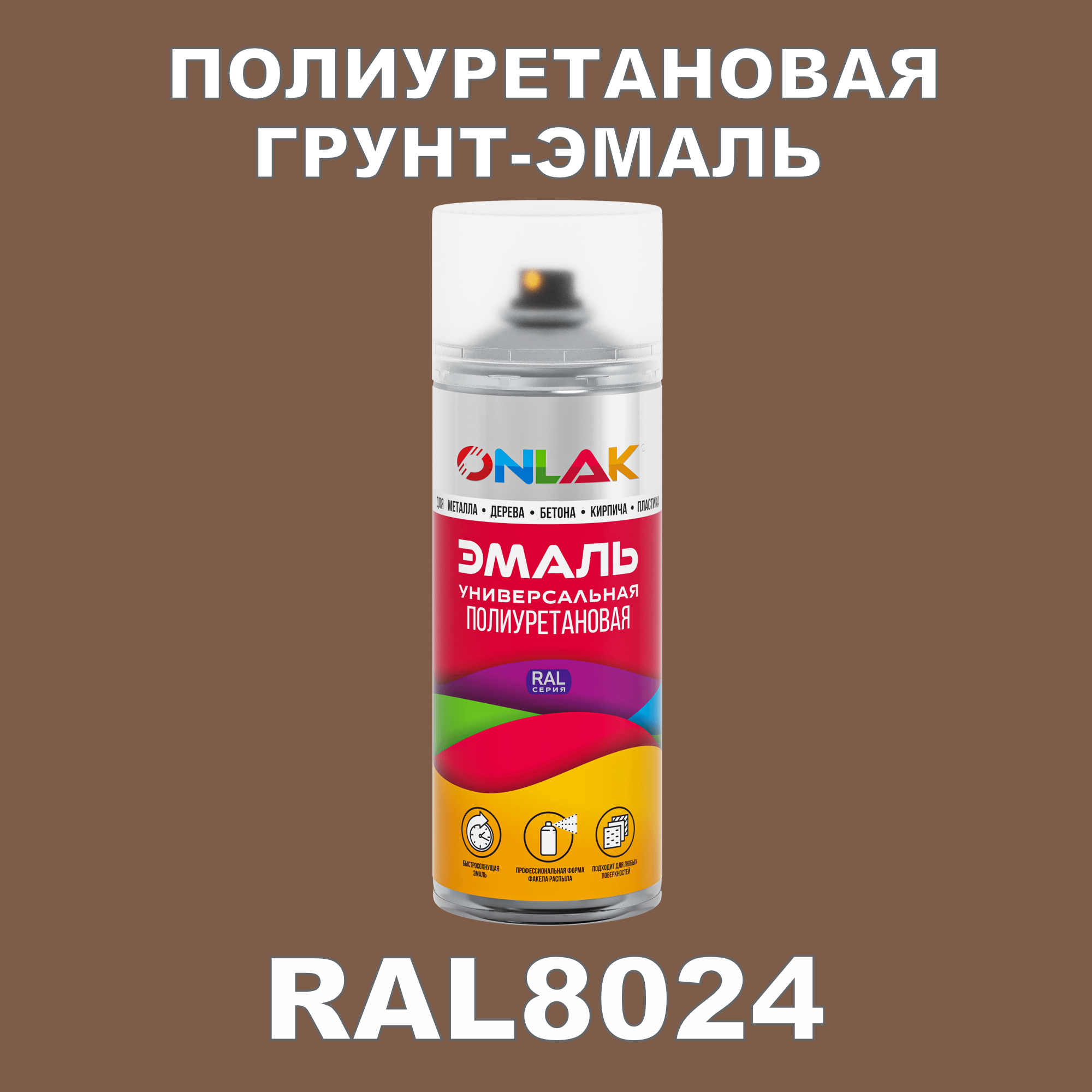 Износостойкая полиуретановая грунт-эмаль ONLAK в баллончике, быстросохнущая, матовая, для металла и защиты от ржавчины, дерева, бетона, кирпича, спрей 520 мл, RAL8024