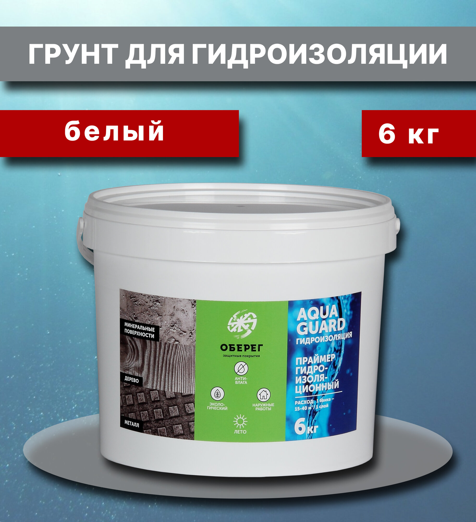 Проникающая гидроизоляция, праймер акриловый. Цвет Белый 5л/6кг