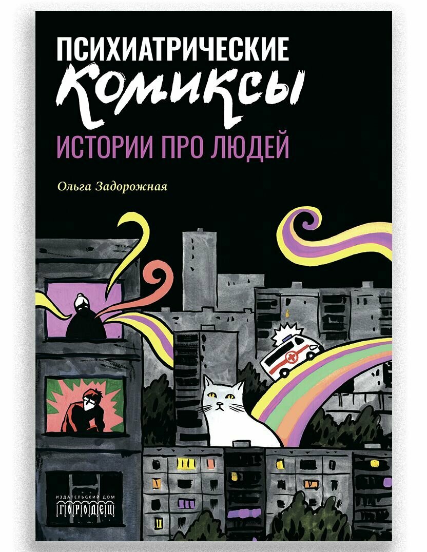 Психиатрические комиксы. Истории про людей