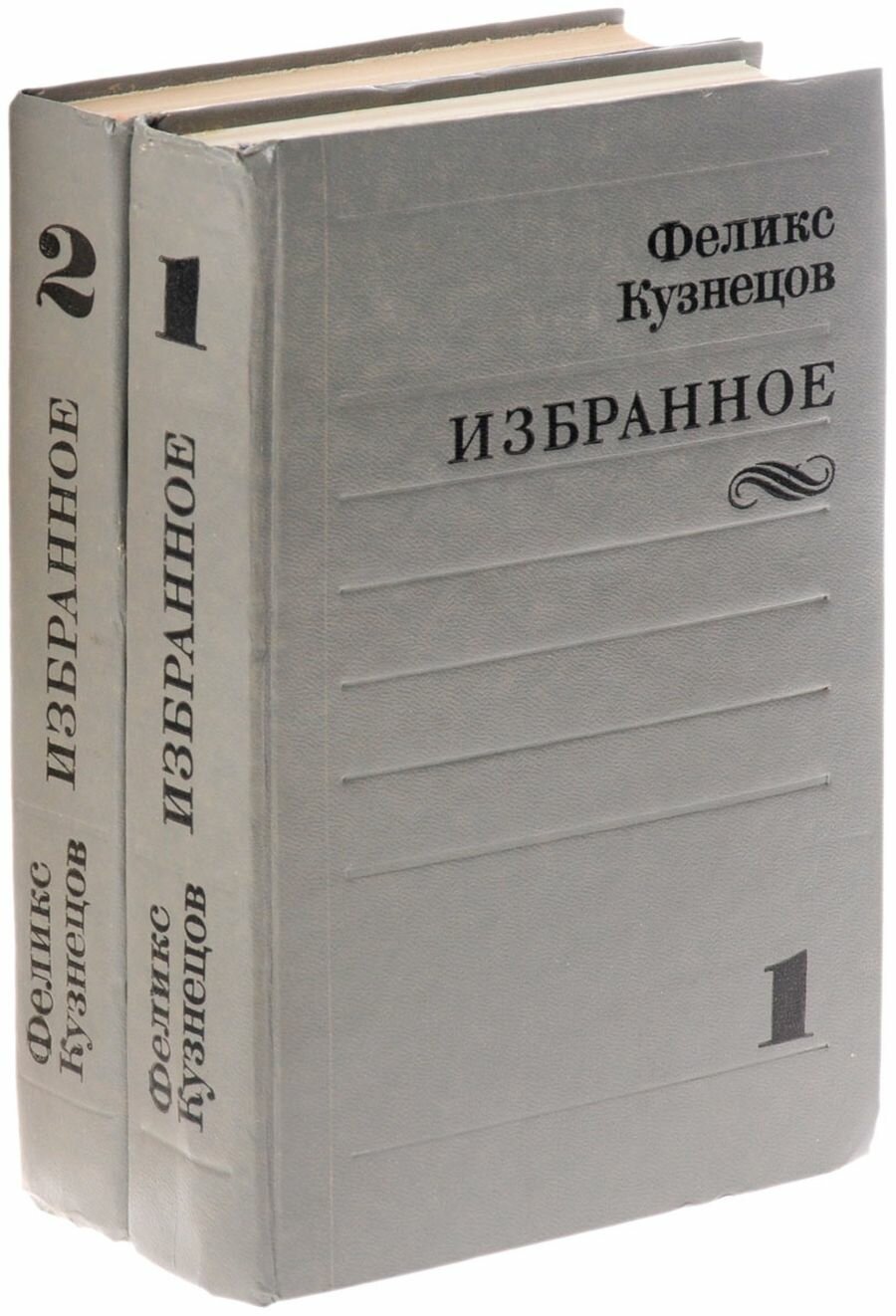 Феликс Кузнецов. Избранное (комплект из 2 книг)