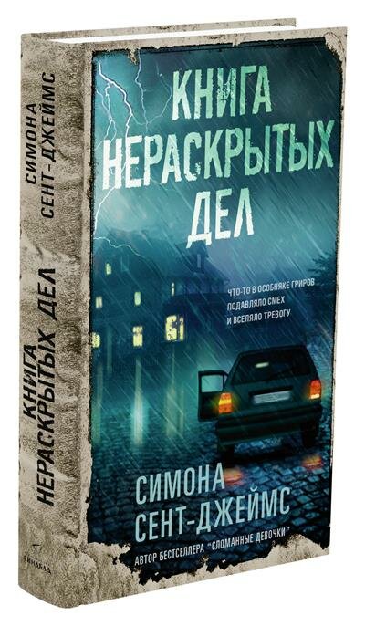 Книга нераскрытых дел (Сент-Джеймс Симона) - фото №7