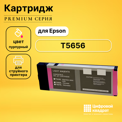 Картридж DS T5656 Epson светло-пурпурный совместимый совместимый картридж ds t7606 c13t76064010 светло пурпурный