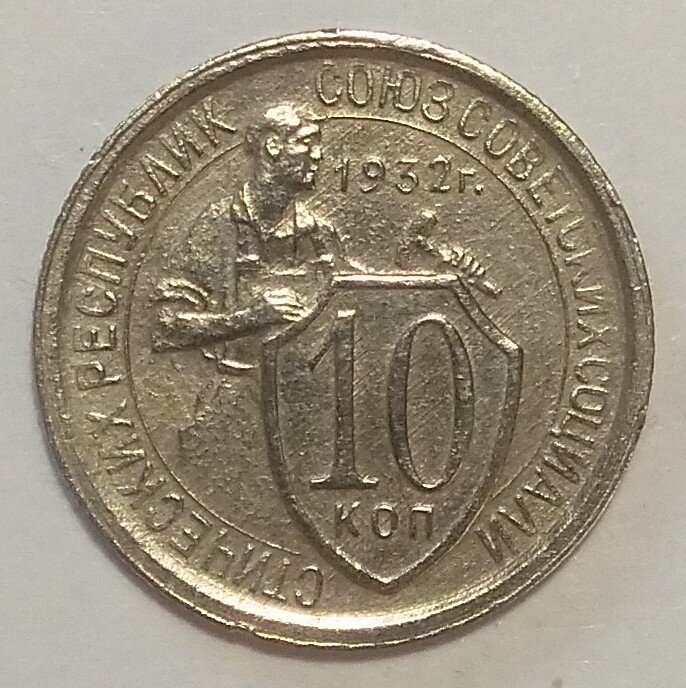 10 копеек 1932г