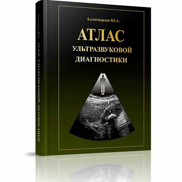 Атлас ультразвуковой диагностики - Аллахвердов Юрий