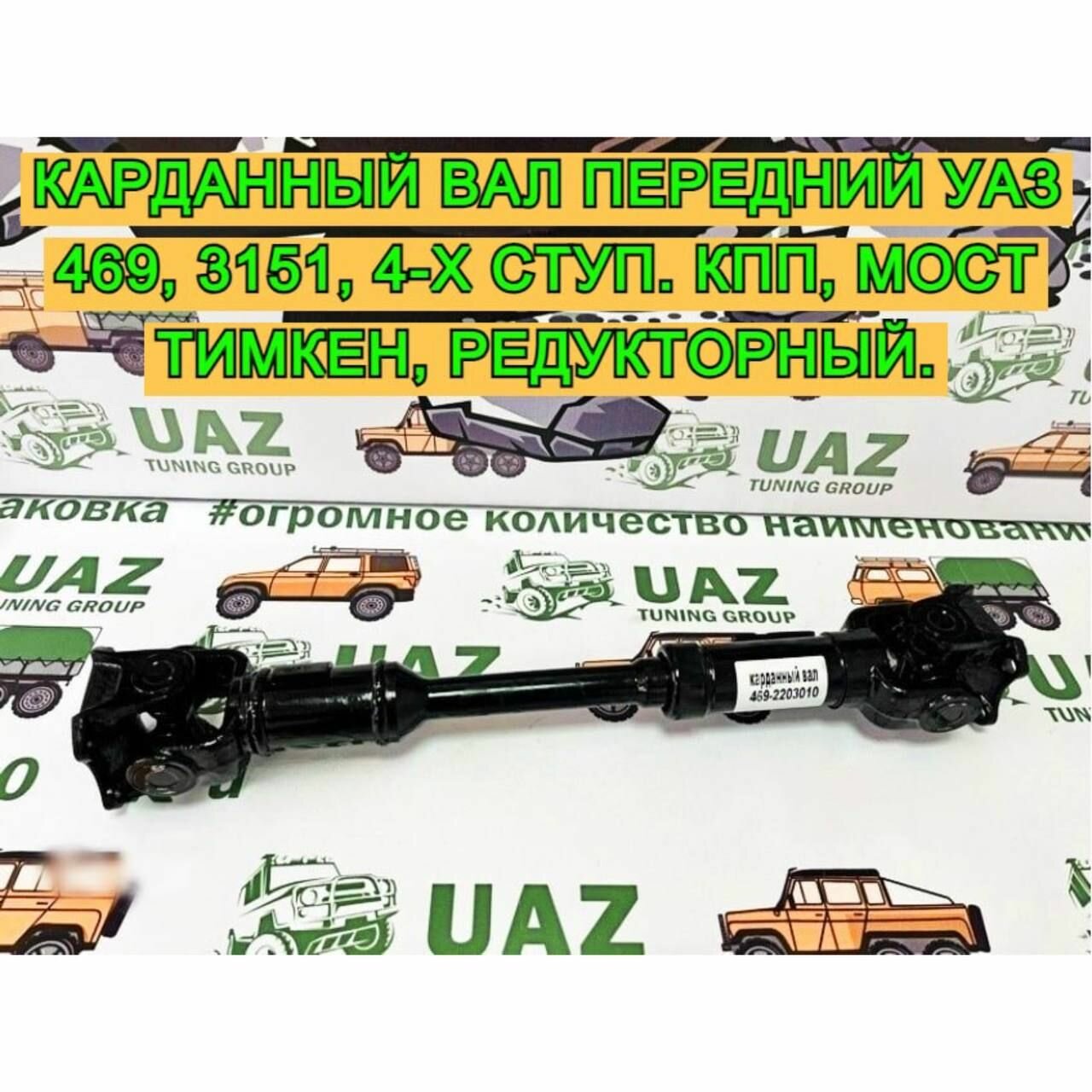 Карданный вал передний УАЗ 469, 3151, 4-х ступ. КПП, мост Тимкен ("колхозный"), Редукторный (военный) с увеличенным ресурсом