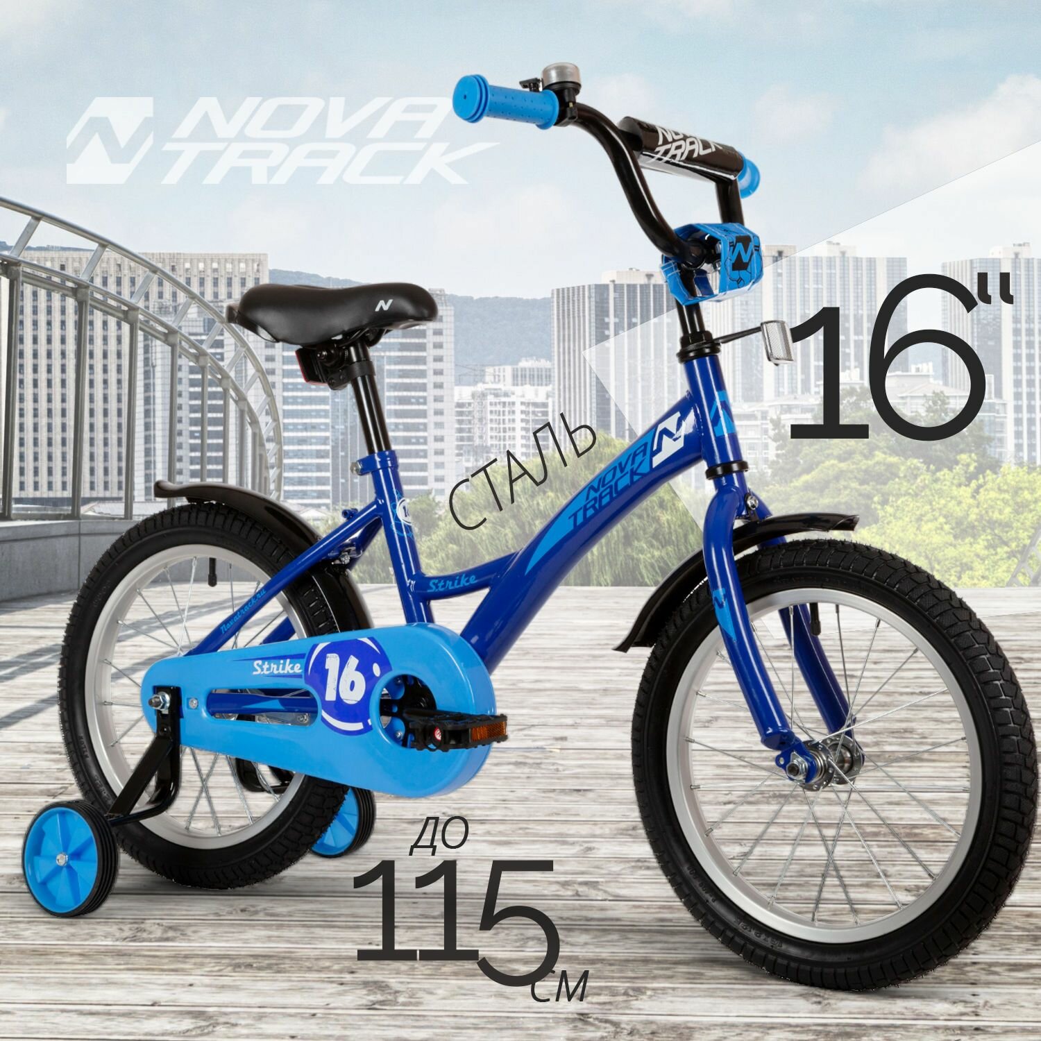 Велосипед детский 16" NOVATRACK STRIKE синий для девочек и мальчиков от 5 до 7 лет на рост 100-115 см, двухколесный городской велик со съемными боковыми колесами