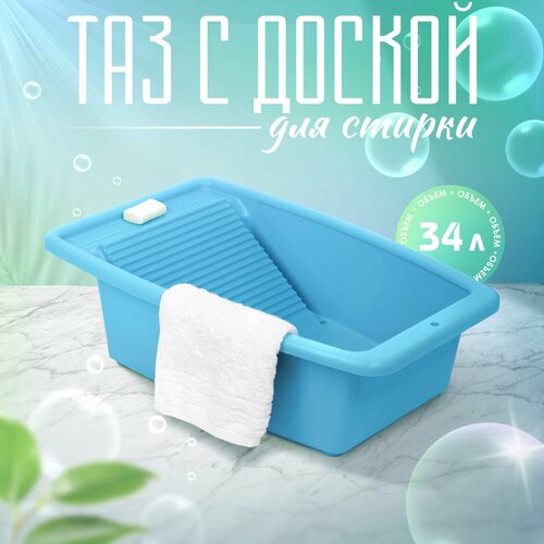 Таз 34 л со стиральной доской голубой бирюзовый
