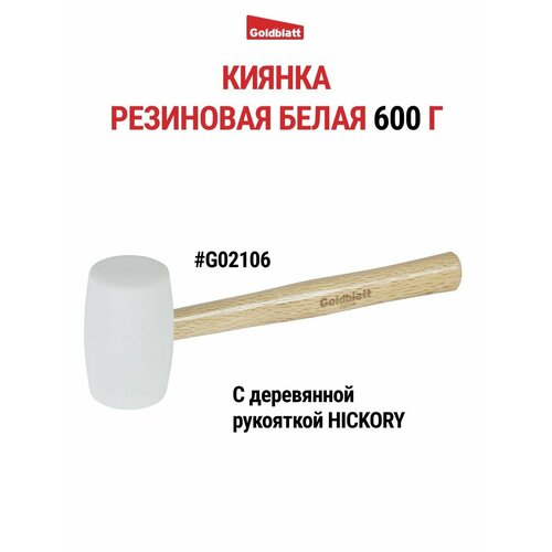 Киянка резиновая белая 600 г G02106