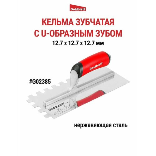 Кельма зубчатая, U-образный зуб G02385