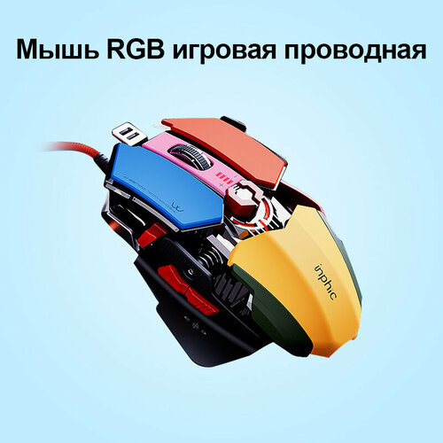 Игровая компьютерная мышь, Мышь RGB игровая проводная Inphic PG6 цветная RGB 5600dpi игровая мышь lenovo m300 rgb gy50x79384
