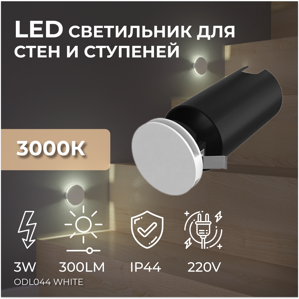 Встраиваемый светодиодный светильник для стен и ступеней Ledron ODL044 White