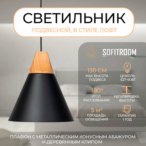 Светильник потолочный подвесной Sofitroom Prima Black, в скандинавском стиле, в стиле сканди деревянная потолочная лампа, люстра потолочная