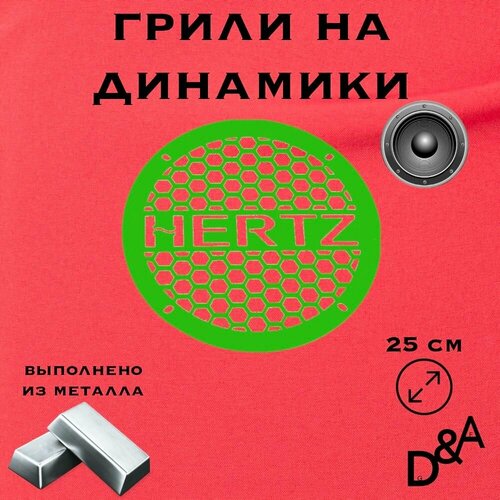 Грили на динамики HERTZ 25 см 1599₽