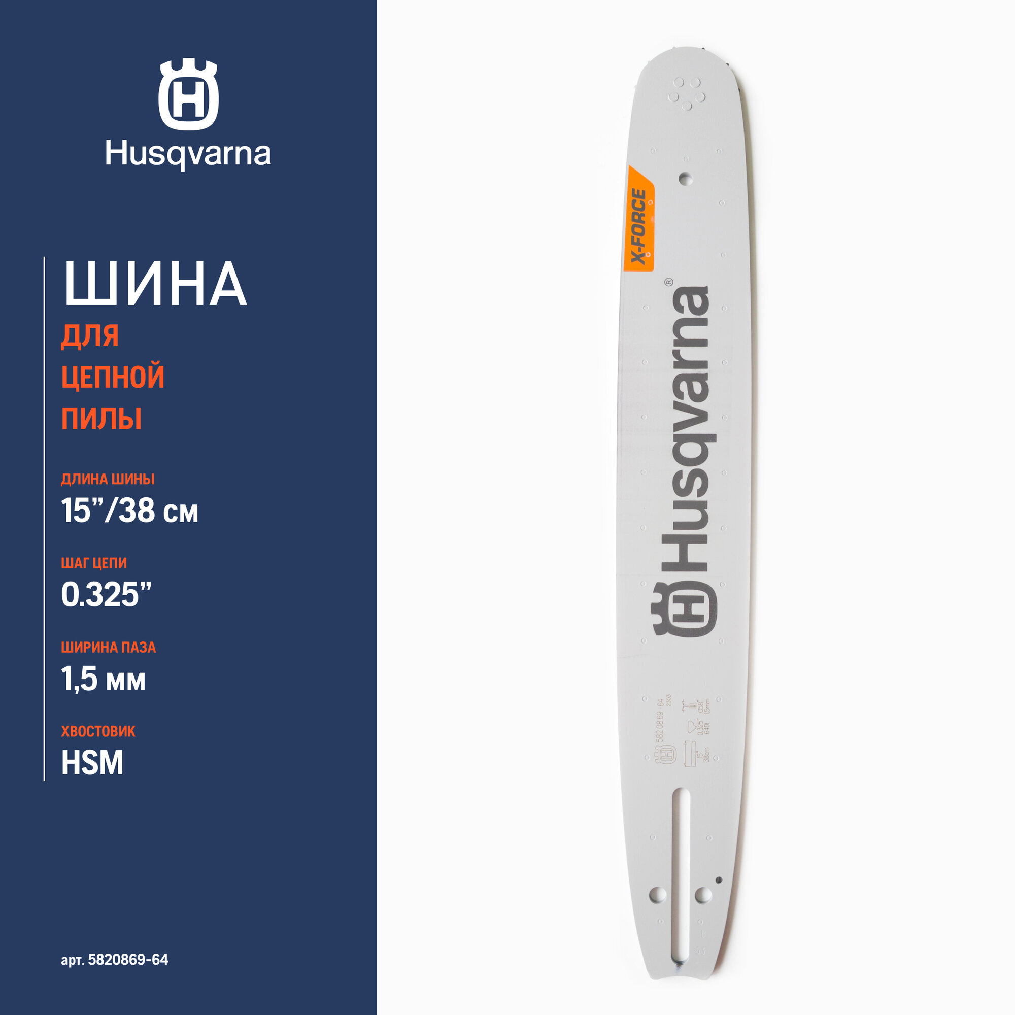 Шина пильная Husqvarna X-Force 15"-0.325"-1.5 SM (узкий хвостовик)