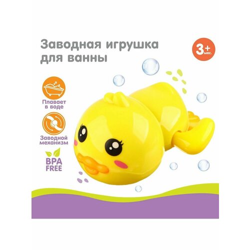 Заводная игрушка для ванны Утенок плавающая на воде 466₽
