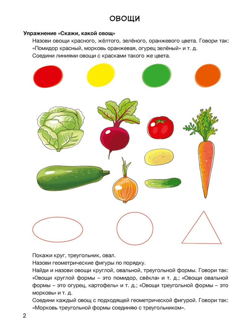 Развитие речи в играх и упражнениях 5-7 лет Часть 1 Овощи фрукты осень грибы наше тело - фото №3