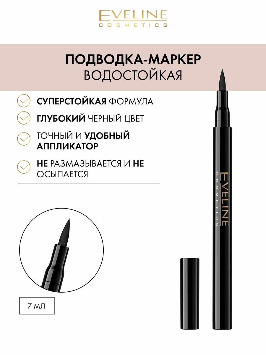 Подводка-маркер Eveline Art Professional Make-Up водостойкая Deep Black