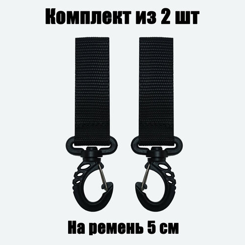 Шлевка на ремень 50мм + Карабин тактический туристический черный