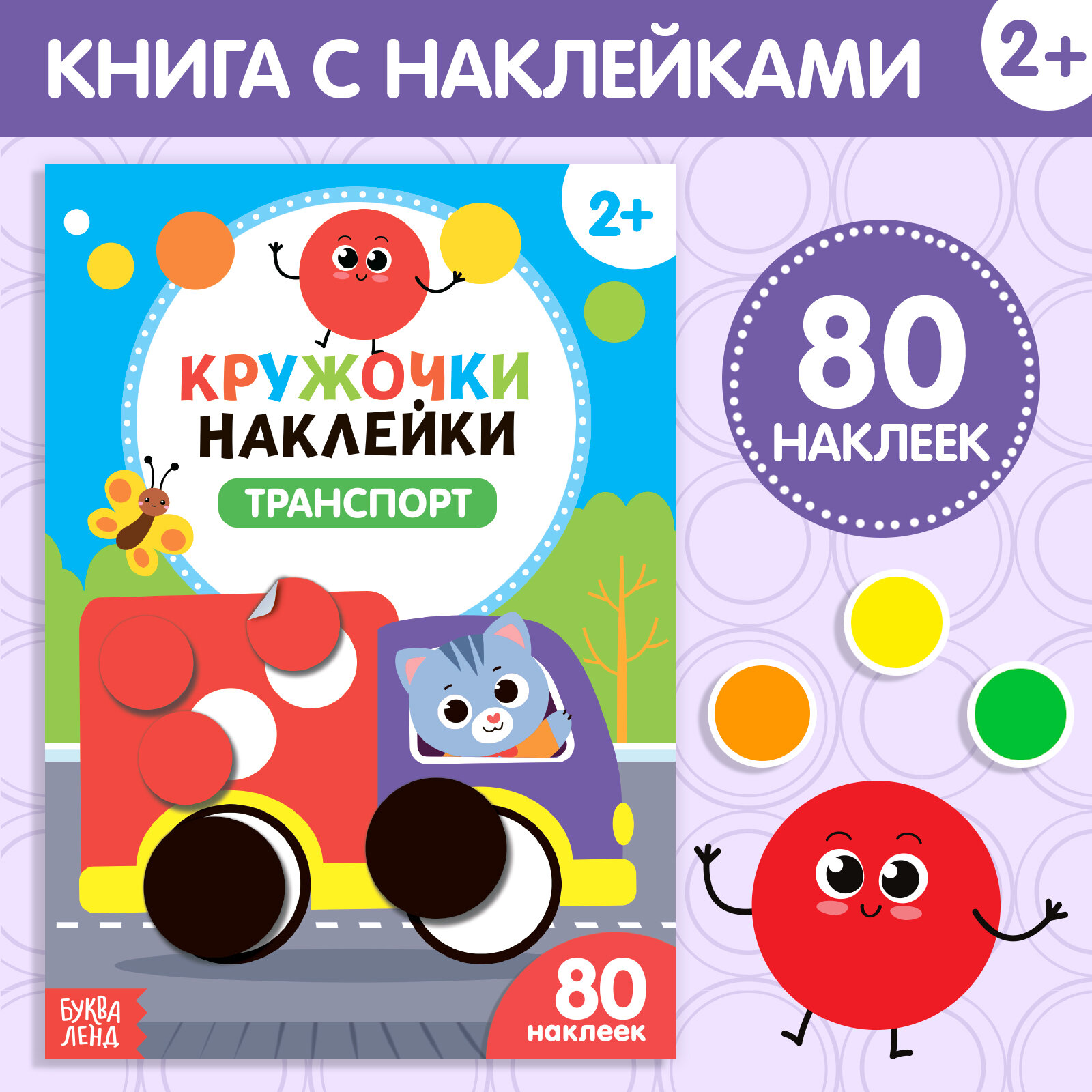 Наклейки детские кружочки "Транспорт" книжка 16 стр, 80 калеек, БУКВА-ЛЕНД