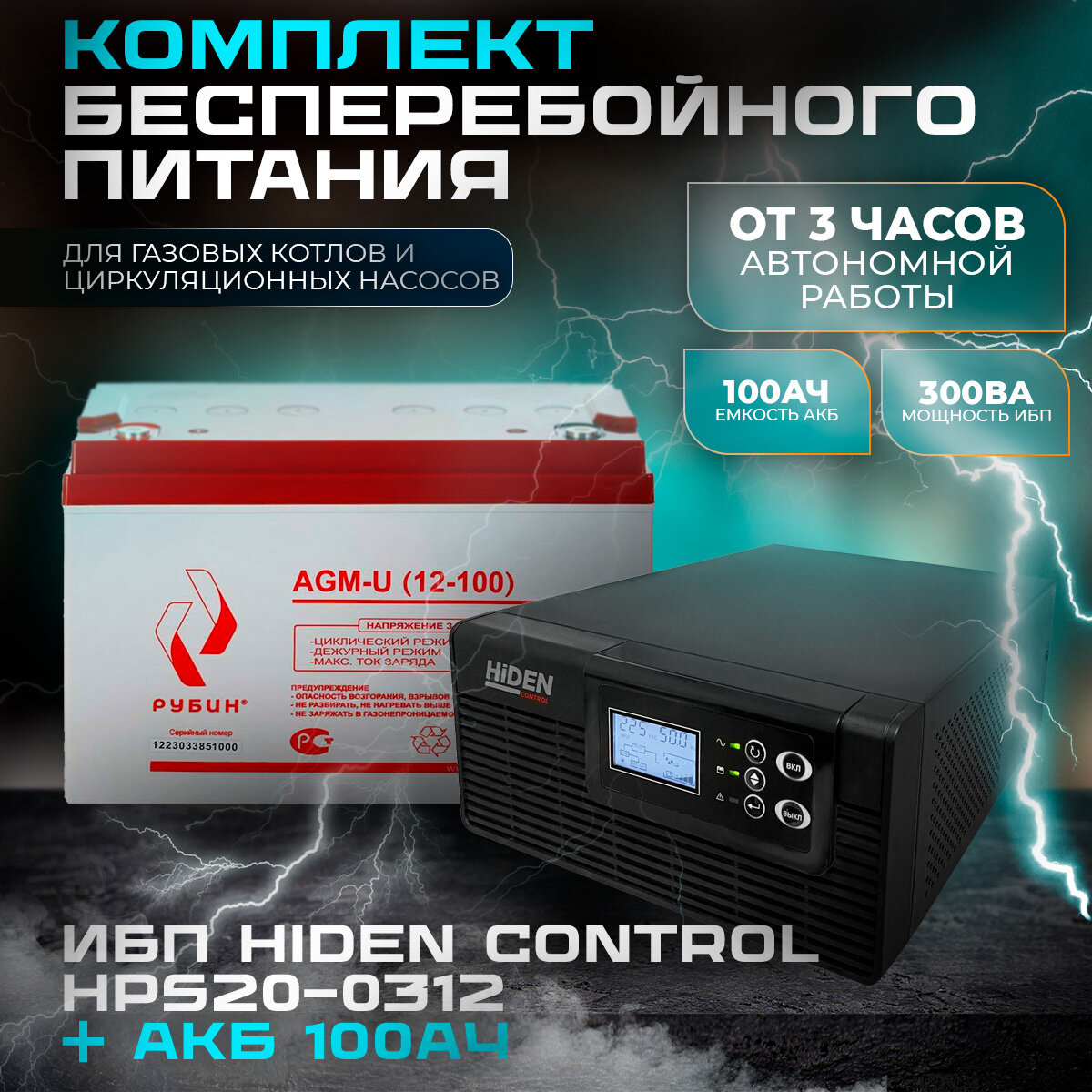Комплект ИБП Hiden Control HPS20-0312 и АКБ Рубин 12-100