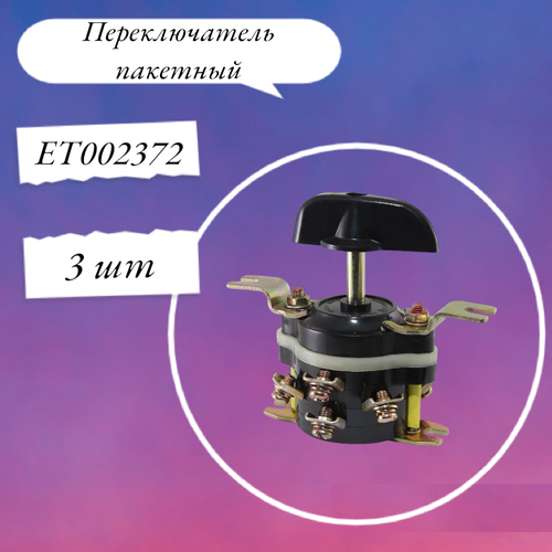 ПП 1-16/Н2 М3 исп.3, переключатель пакетный ET002372 Электротехник 3 шт