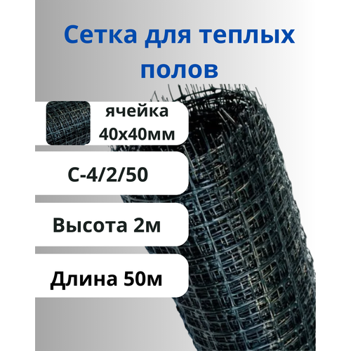 Сетка пластиковая для армирования теплых полов стрэн С-4 (2х50) Черная