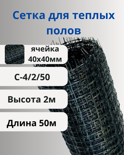 Изображение товара Сетка пластиковая для армирования теплых полов стрэн С-4 (2х50) Черная