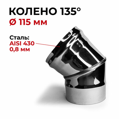 Колено одностенное отвод для дымохода 135 (45) градусов D 115 мм (0,8/430) Прок