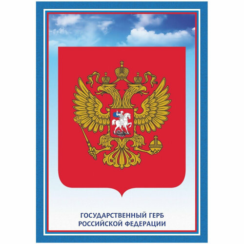 Плакат А4 Герб Российской Федерации бумага мелованная 250г 5 шт/уп КЖ-1309, 2 упаковки тематический плакат государственные символы россии