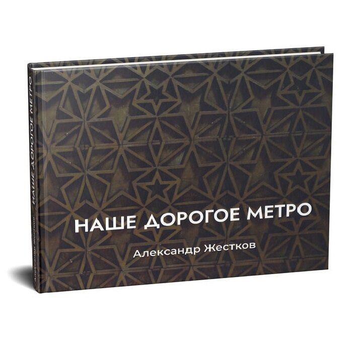 Книга "Наше дорогое метро" | Жестков Александр Юрьевич