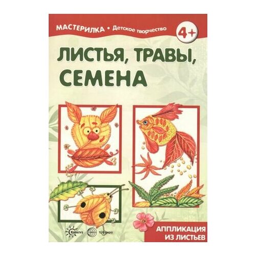 Листья, травы, семена. Аппликация из листьев (для детей 5-7 лет) рогаткина т мастерилка листья травы семена аппликация из листьев для детей 5 7 лет