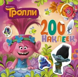 Тролли. Альбом 200 наклеек (розовый)