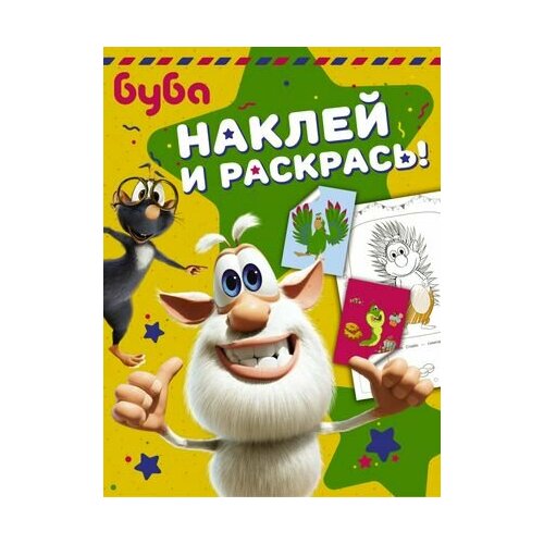 Буба. Наклей и раскрась! умка наклей и раскрась буба вместе веселее