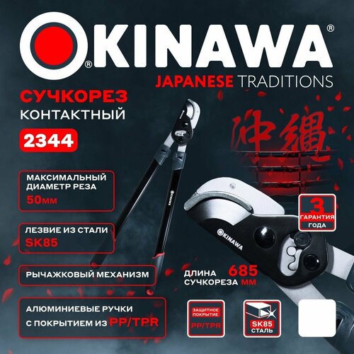 Сучкорез контактный, рычажковый механизм, максимальный диаметр реза 50 мм Японские технологии OKINAWA 2344