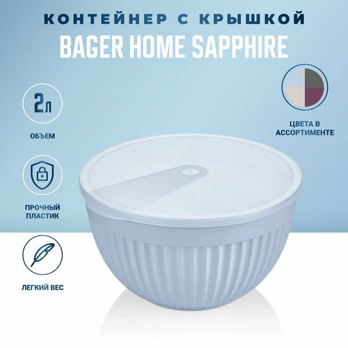 Контейнер для хранения Bager Home SAPPHIRE круглый 2 л, контейнер для еды