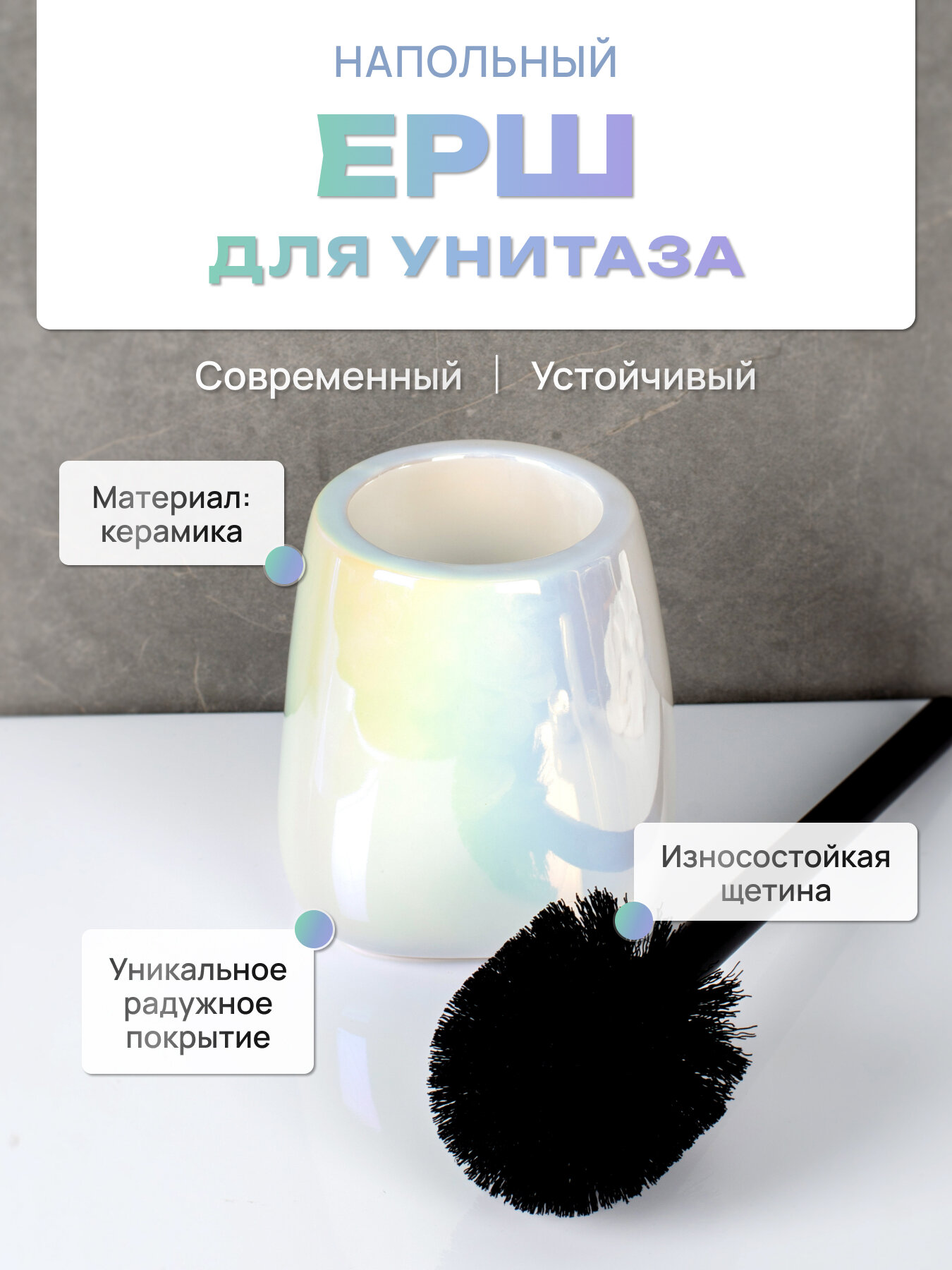 Ершик для унитаза напольный с подставкой Fora PEARL, керамика