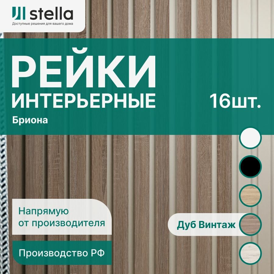 фото Stella Рейка интерьерная МДФ декоративная, как деревянная; для стен, зонирования комнаты, детской, для перегородки или ниши; Бриона Дуб Винтаж 2700*40*16 мм (упаковка 16 штук)