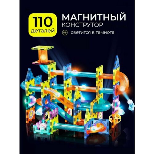 Магнитный светящийся конструктор 3D 110 элементов