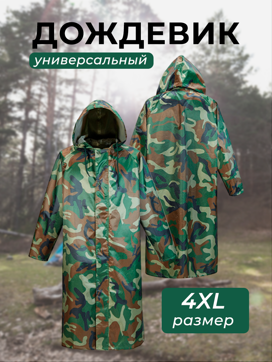 postmart Дождевик плащ с капюшоном универсальный камуфлированный
