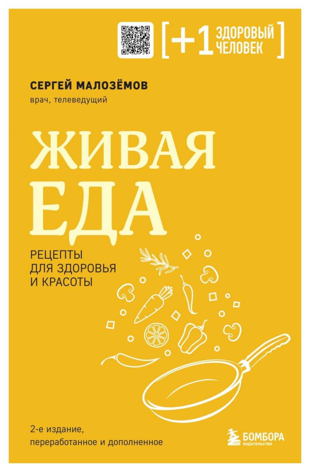 Живая еда: рецепты для здоровья и красоты. 2-е изд, перераб. и доп. Малоземов С. А. ЭКСМО