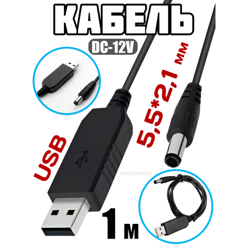 USB-кабель DC-12V 5.5x2.1мм, 1 м