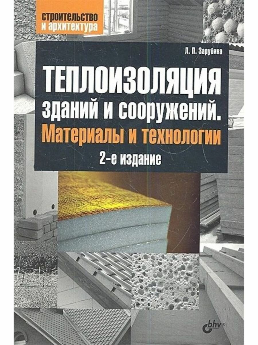 Теплоизоляция зданий и сооружений. Материалы и технологии - фото №3