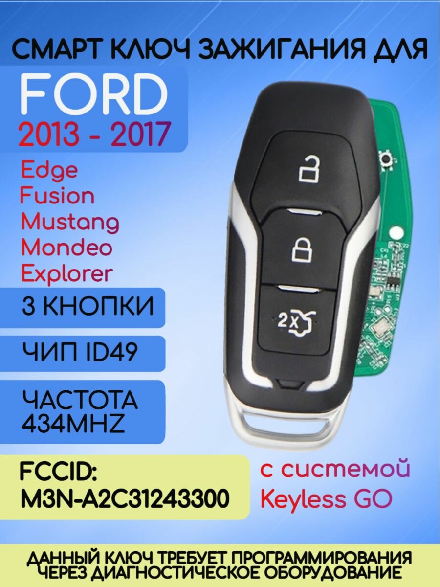 Смарт ключ зажигания для Форд Ford 902 MHZ с чипом ID49 FCCID: M3N-A2C31243300