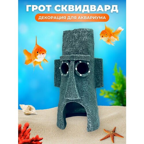 Декорация для аквариума грот сквидвард