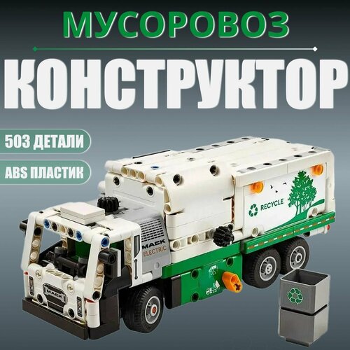 Конструктор Машина мусоровоз / 503 детали